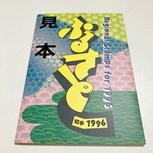 切手　1996 ふるさと見本 見本切手 郵政省発行　