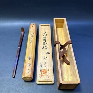 H18-1 茶道具 茶杓 【香正作　蒟醤茶杓　銘「ふるさと」】　共筒、共箱あり　