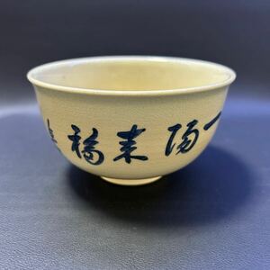 H20-18 茶道具 茶碗 【菊漠作　一陽来福茶碗】サイズ:直径12cm、高さ6.8cm 箱無し