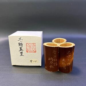 H22-35 茶道具 蓋置 【煤竹　三ツ輪蓋置】サイズ:直径約5cm、高さ約4.8cm 紙箱あり