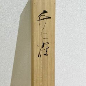 【真作】掛軸 日本画 根上富治 題画：竹に雀 共箱付き シミあります。の画像5