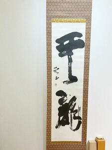 【模写】掛軸 一行書 作者不詳 題目：雲龍　専用箱付き　