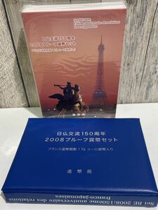 プルーフ貨幣セット 日仏交流 150周年 2008 記念硬貨 