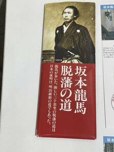 坂本龍馬　脱藩の道 風景印 消印 10枚セット