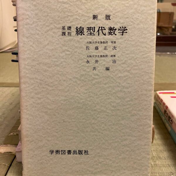 基礎課程　線形代数学　佐藤正次　永井治　学術図書出版社