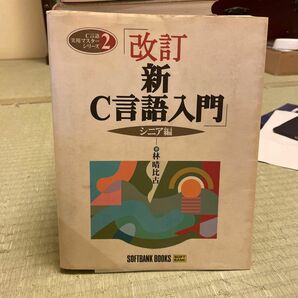 新C言語入門　シニア編　林晴比古