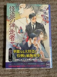 【怪盗の伴走者】　三木笙子　東京創元社