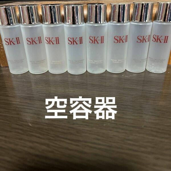 SK-II ふきとり用化粧水空容器。