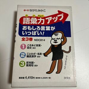 語彙力アップおもしろ言葉がいっぱい　全３ ながた　みかこ