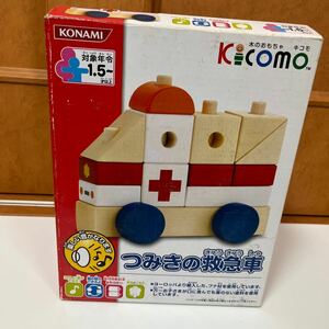 Kicomo つみきの救急車積み木 知育玩具 おもちゃ 木製 コナミデジタルエンタテインメント　動く