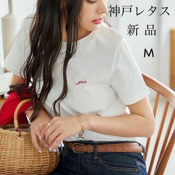 新品タグ付き 神戸レタス KOBE LETTUCEワンポイント刺繍 Tシャツ　白　M