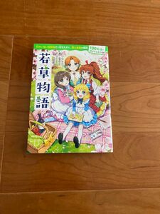  若草物語 （１００年後も読まれる名作　９） Ｌ・Ｍ・オルコット／作　越水利江子／編訳　Ｎａｒｄａｃｋ／絵　坪田信貴／監修