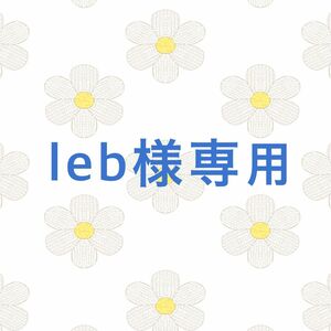 leb様専用　