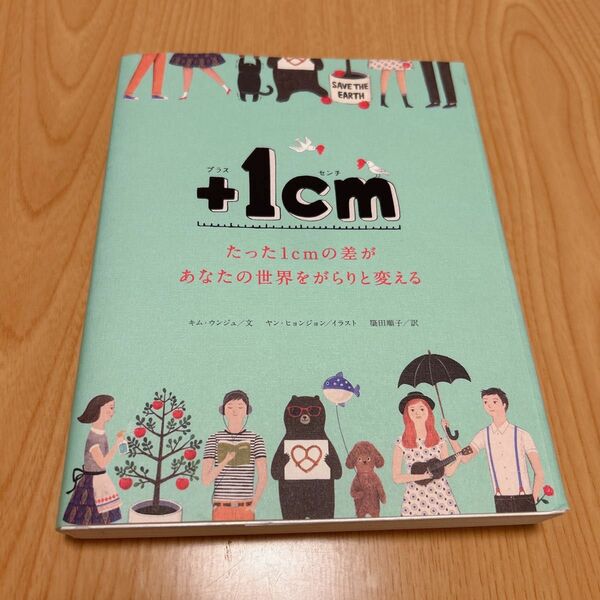 +1cm たった1cmの差があなたの世界をがらりと変えるキムウンジュ/文ヤンヒョンジョン/イラスト簗田順子/訳文響社編集部/訳