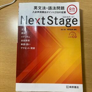 Ｎｅｘｔ　Ｓｔａｇｅ（ネクステージ）英文法・語法問題　入試英語頻出ポイント２１８の征服 （第４版） 瓜生豊／編著　篠田重晃／編著