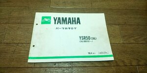 ヤマハ　YSR50　2AL　パーツカタログ　パーツリスト　162AL-010J1　1版　1986.4