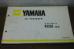 ヤマハ　RX80　5L6　パーツカタログ　パーツリスト　125L6-010J1　1版　S57.1
