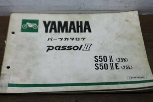 ヤマハ　Passol Ⅱ　パッソル 2　S50 Ⅱ / E　25K　25L　パーツカタログ　パーツリスト　1325K-010J2　2版　S57.10