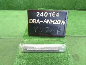 アルファード DBA-ANH20W ハイマウントストップランプ センタストップランプ　LED　81570-42071 自社品番240164