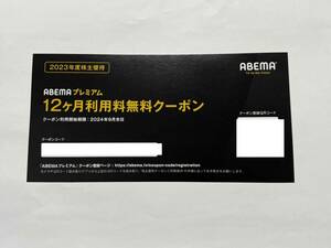 【即決】サイバーエージェント　株主優待　ABEMAプレミアム　12か月利用料無料クーポン　1枚