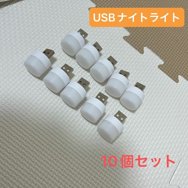 USBナイトライト USB常夜灯 LEDライト USBライト 10個セット