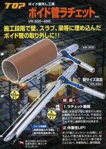 トップ工業 (TOP) ボイド管 ラチェット 直径125mm 全長500mm以下のボイド抜き スリーブ抜き 建築工事 VR-300 燕三条 日本製