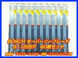 ★限定特価！S1122EF BOSCH セーバーソーブレード 金属用 60枚組 ボッシュ