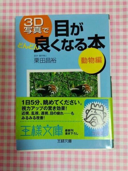 ３D写真で目がどんどん良くなる本【動物編】