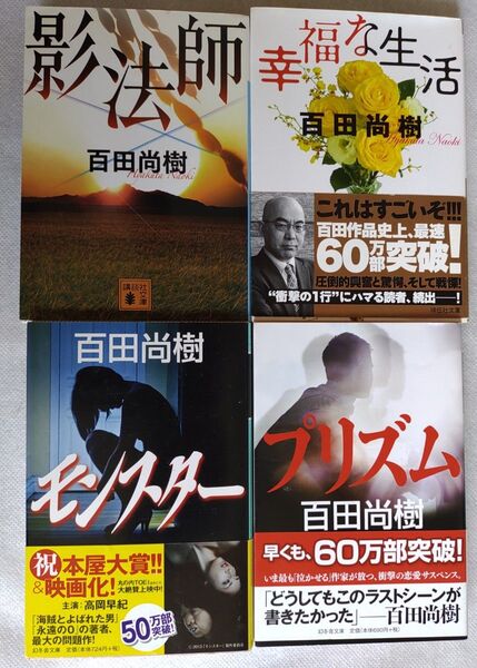 【文庫】百田尚樹 4冊セット