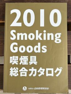 2010年喫煙具総合カタログ/smoking goods 【非売品業務用カタログ】