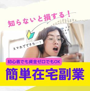 スマホでもできちゃうカンタンコピぺ在宅副業教えます。初心者でも資金ゼロでも問題なし！知らないと損するカンタン副業