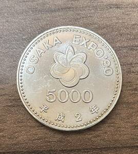 ★ 記念硬貨 ★ 平成2年 議会開設百年 5000円 銀貨　平成2年 大阪万博 OSAKA EXPO'90 5000円銀貨 