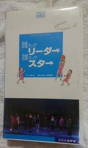 『誰もがリーダー、誰もがスター』 アルゴミュージカル VHS 大山真志 西川大貴 NHKビデオ 2002