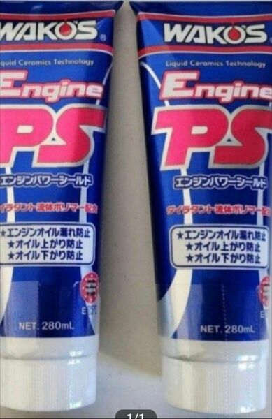 ワコーズ エンジンパワーシールド2本セット