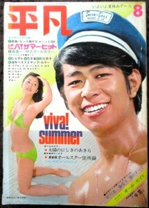 ♪平凡1971年8月号！藤圭子藤純子高倉健高橋恵子沢田研二吉沢京子辺見マリ浅丘ルリ子沖雅也由美かおるにしきのあきら吉永小百合岡崎友紀