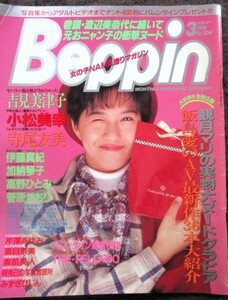 ♪Beppinベッピン1993年3月1日号No.104おニャン子クラブ吉見美津子ヌード小松みゆき菅原かおり寺尾友美伊藤真紀高野ひとみ観月マリ夏目奈美