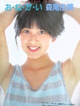 ♪森尾由美切り抜き48枚！井丸ゆかり辻沢杏子中村容子菊地陽子松田聖子河合奈保子麻生祐未徳丸純子伊藤麻衣子岩井小百合宇沙美ゆかり_画像1