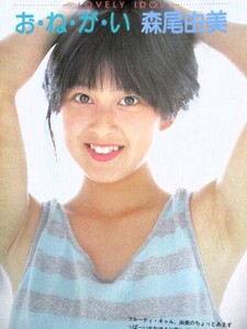 ♪森尾由美切り抜き48枚！井丸ゆかり辻沢杏子中村容子菊地陽子松田聖子河合奈保子麻生祐未徳丸純子伊藤麻衣子岩井小百合宇沙美ゆかり