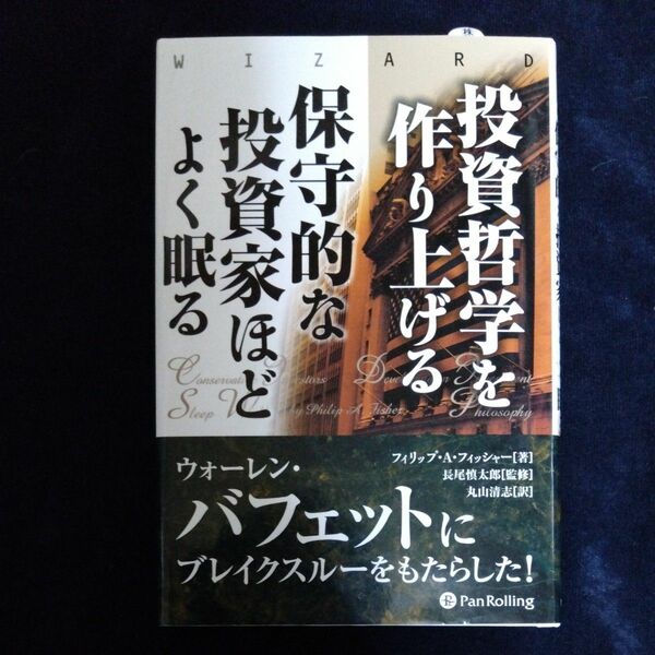 投資哲学を作り上げる　保守的な投資家ほどよく眠る 　フィリップ・Ａ・フィッシャー／著　長尾慎太郎／監修　丸山清志／訳