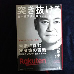 突き抜けろ　三木谷浩史と楽天、２５年の軌跡 〔上阪徹／執筆・構成〕　三木谷浩史／監修