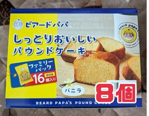 ビアードパパ　しっとりおいしいパウンドケーキ8個