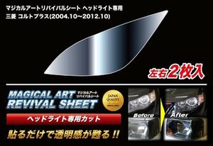 ハセプロ マジカルアートリバイバルシート 車種別専用プレカット コルトプラス Z21W Z22W Z23W Z24W Z27W Z27WG 2004/10～2012/10