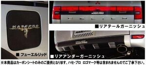 ハセプロ マジカルカーボン フューエルリッド デリカD:5 CV5W 2007/01～