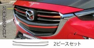 ハセプロ マジカルアートシート フロントグリルライン CX-3 DK5FW DK5AW 2015/2～