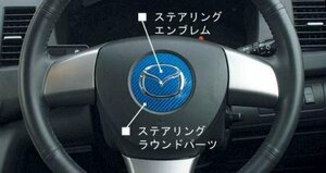 ハセプロ マジカルカーボン ステアリングエンブレム MPV LY3P 2006/2～