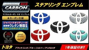 ハセプロ マジカルカーボンNEOエンブレム ステアリングエンブレム ランドクルーザープラド 2009/9～ TRJ150W