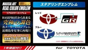 ハセプロ マジカルアート リアルカラー ステアリングエンブレム ランドクルーザープラド CBA-TRJ150W 2009/9～