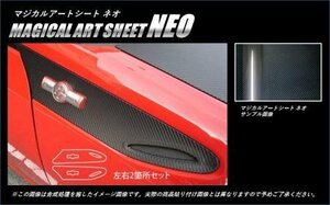 ハセプロ マジカルアートシートNEO サイドフェンダーパネル(巻き込み施工タイプ) 86 ZN6 2012/4～