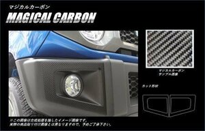 ハセプロ マジカルカーボン フォグランプガーニッシュ ジムニー JB64W 2018/7～