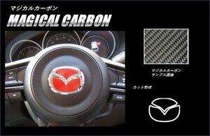 ハセプロ マジカルカーボン ステアリングエンブレム CX-5 KF2P KF5P KFEP 2017/2～